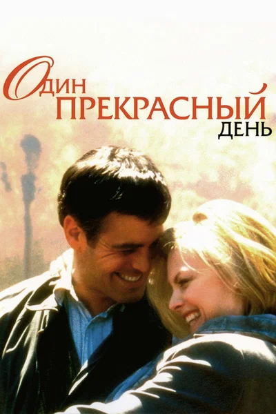 Постер: Один прекрасный день